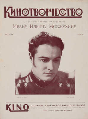 [Кинотворчество. Вып. № 18-19. Специальный номер, посвященный Ивану Ильичу Мозжухину, 1926.